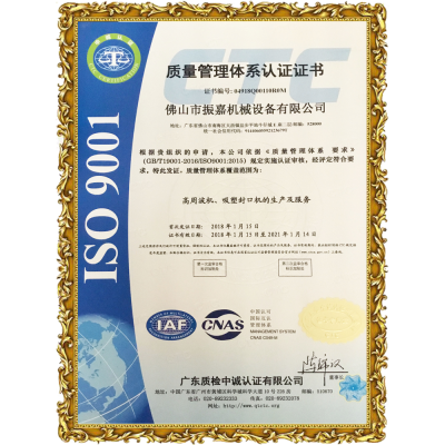 振嘉吸塑封口機(jī)-ISO9001認(rèn)證