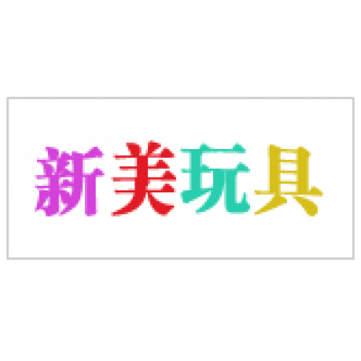 新美玩具