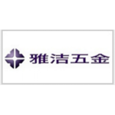 雅潔五金